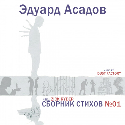 Асадов Эдуард - Эдуард Асадов - Сборник стихов №01