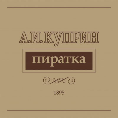 Куприн Александр - Пиратка