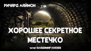 Хорошее секретное местечко - Ричард Лаймон