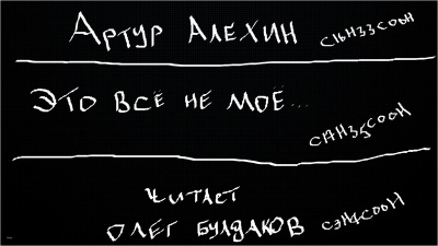 Алехин Артур - Это всё не моё