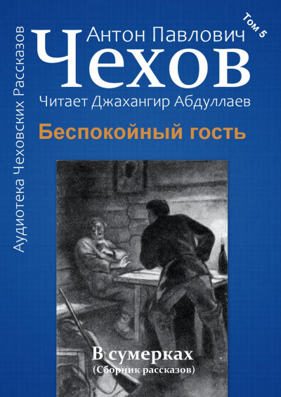 Чехов Антон - Беспокойный гость