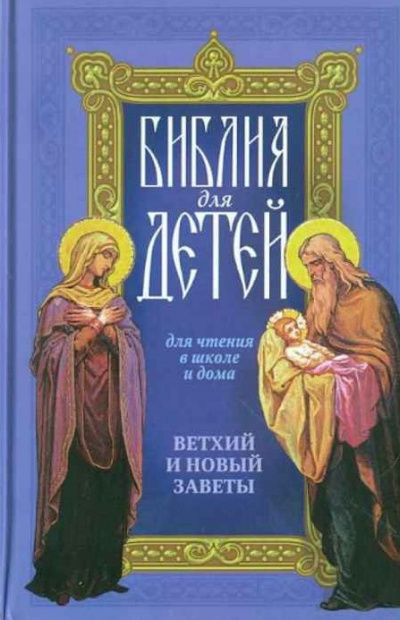 Священная история в простых рассказах для чтения в школе и дома. Ветхий и Новый Заветы