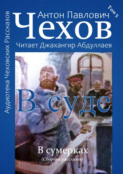 Чехов Антон - В суде