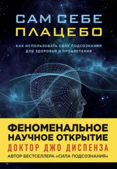 Сам себе плацебо: Медитация. Изменение убеждений и восприятия - Джо Диспенза