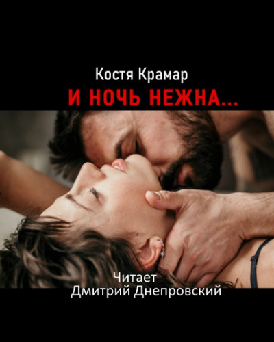 Крамар Костя - И ночь нежна...