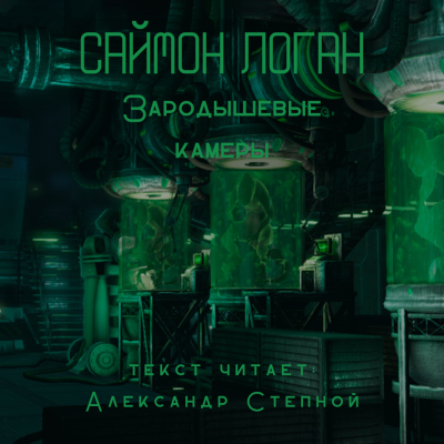 Логан Саймон - Зародышевые камеры