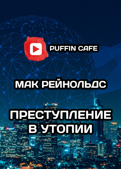 Рейнольдс Мак - Преступление в Утопии