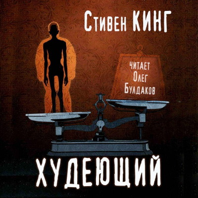 Кинг Стивен - Худеющий