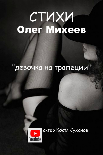 Михеев Олег - Девушка на трапеции