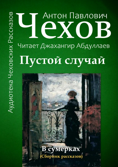 Чехов Антон - Пустой случай