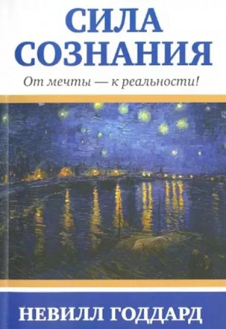 Сила сознания. От мечты - к реальности - Невилл Годдард