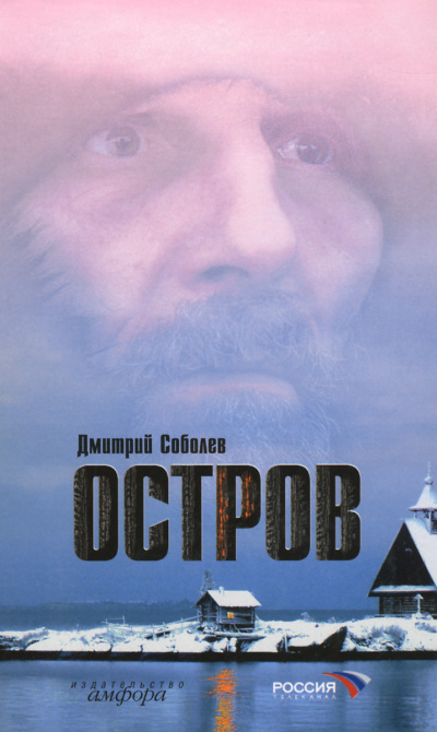 Остров - Дмитрий Соболев