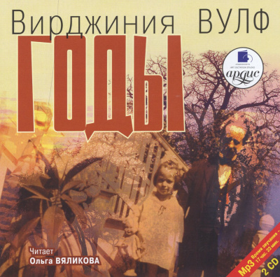 Год - Вирджиния Вулф