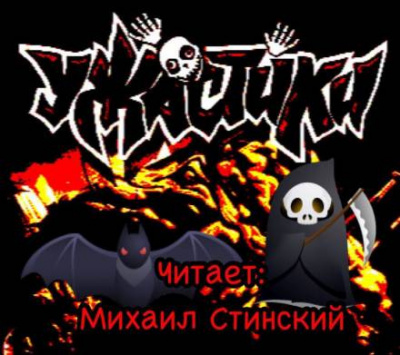 УЖАСтики