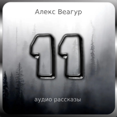 Веагур Алекс - 11