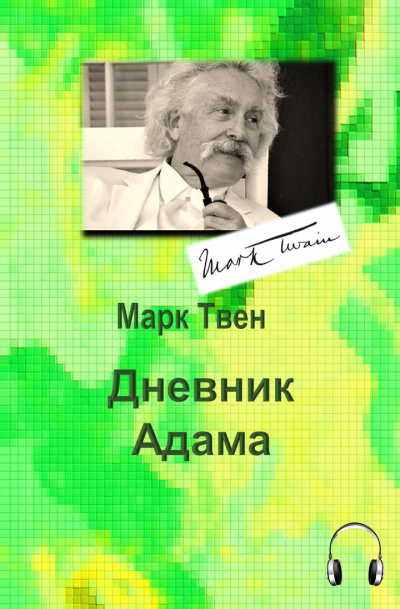 Твен Марк - Дневник Адама