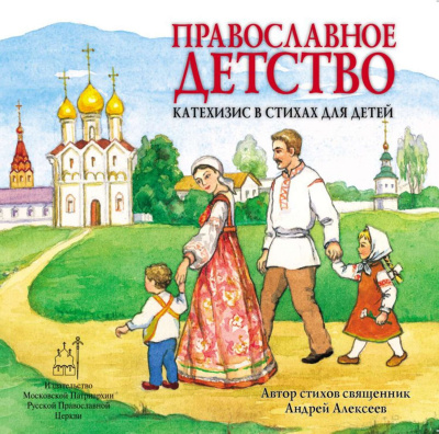 Алексеев Андрей - Православное детство. Катехизис в стихах для детей