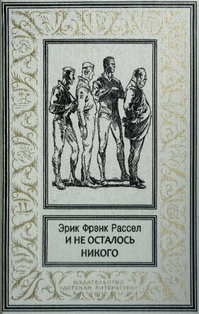 И не осталось никого... - Эрик Рассел