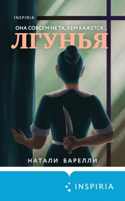 Лгунья - Натали Барелли