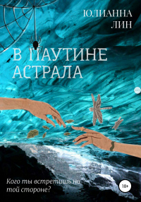 В паутине астрала - Юлианна Лин