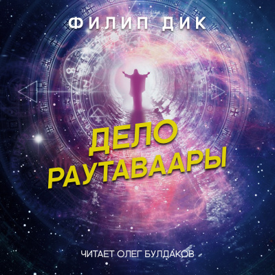 Дик Филип - Дело Раутаваары