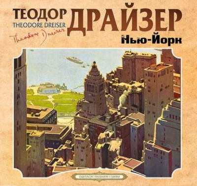 Нью-Йорк - Теодор Драйзер