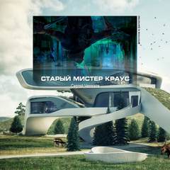 Старый мистер Краус - Сергей Чекмаев