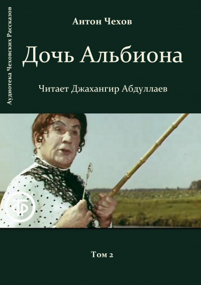 Чехов Антон - Дочь Альбиона