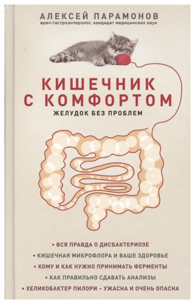 Кишечник с комфортом, желудок без проблем - Алексей Парамонов