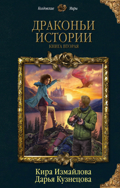 Драконьи истории. Книга вторая - Дарья Кузнецова, Кира Измайлова