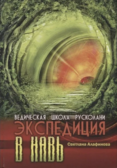 Ведическая школа Русколани. Экспедиция в Навь - Светлана Алафинова