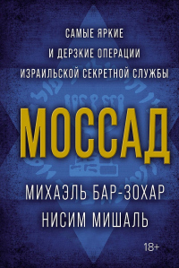 Моссад. Самые яркие и дерзкие операции израильской секретной службы - Нисим Мишаль