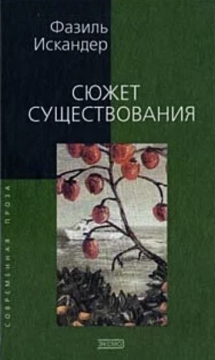 Сюжет существования - Фазиль Искандер