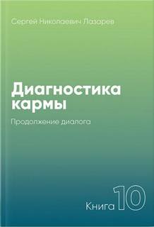 Продолжение диалога 2005-2007 - Сергей Лазарев