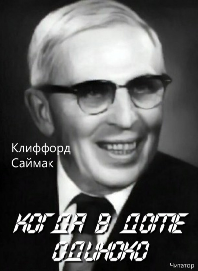 Саймак Клиффорд - Когда в доме одиноко