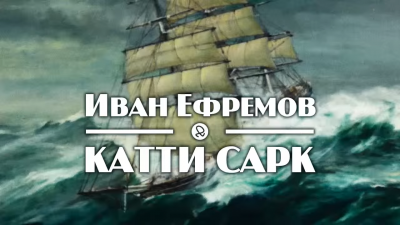 Ефремов Иван - «Катти Сарк»