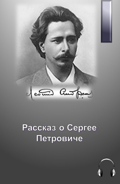 Андреев Леонид - Рассказ о Сергее Петровиче