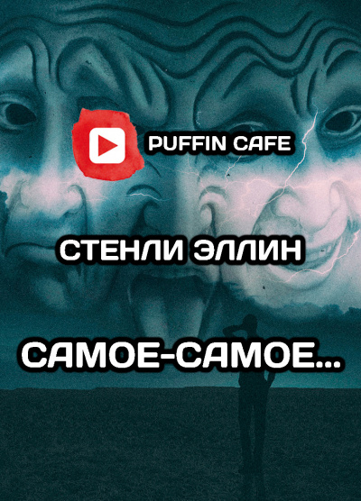 Эллин Стэнли - Самое-самое