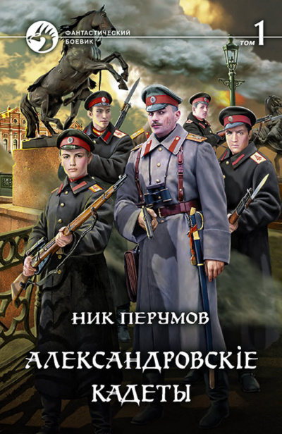 Александровскіе кадеты. Том 1 - Ник Перумов