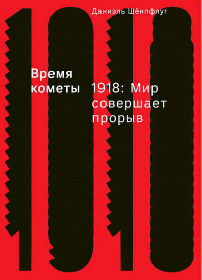 Время кометы. 1918: Мир совершает прорыв - Даниэль Шёнпфлуг