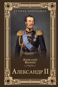 Александр II - Александр Яковлев