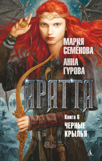 Аратта. Книга 6. Черные крылья - Анна Гурова