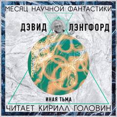 Иная тьма - Дэвид Лэнгфорд