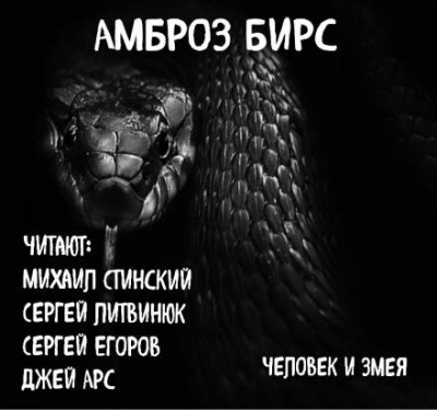 Бирс Амброз - Человек и змея