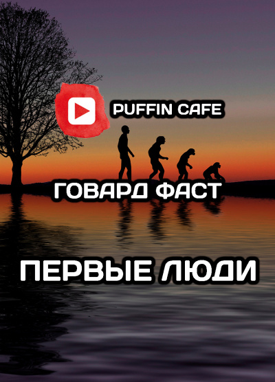 Фаст Говард - Первые люди