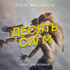 Десять сигм - Пол Мелкоу