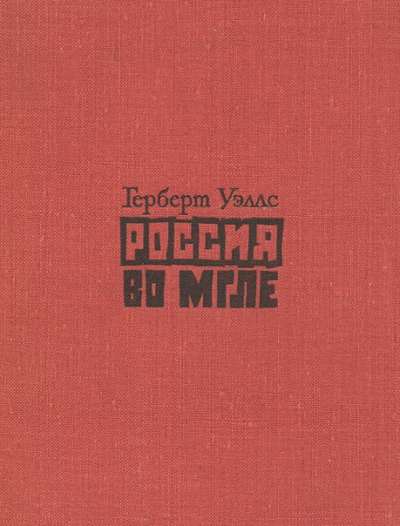 Уэллс Герберт - Россия во мгле. Сборник