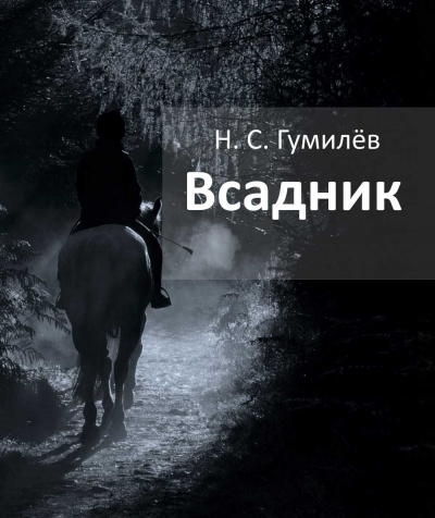 Гумилёв Николай - Всадник