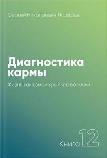 Жизнь, как взмах крыльев бабочки 2007-2007 - Сергей Лазарев