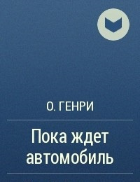 О. Генри - Пока ждёт автомобиль